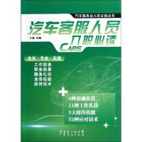 正版新书]汽车客服人员入职必读/汽车服务业入职必读丛书王靖978