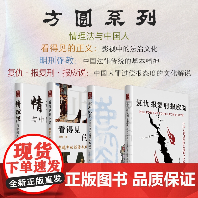 正版 套装4册 方圆书系 情理法与中国人+看得见的正义+明刑弼教:中国法律传统的基本精神+复仇报复刑报应说