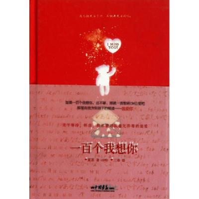正版新书]一百个我想你(精)夏霏|绘画:三乖9787514600155