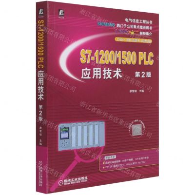 [N]S7-12001500PLC应用技术(第2版)/电气信息工程丛书-9787111684398