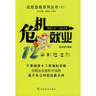 正版新书]危机就业--抗危自救系列丛书(2)钱诗金9787505881099