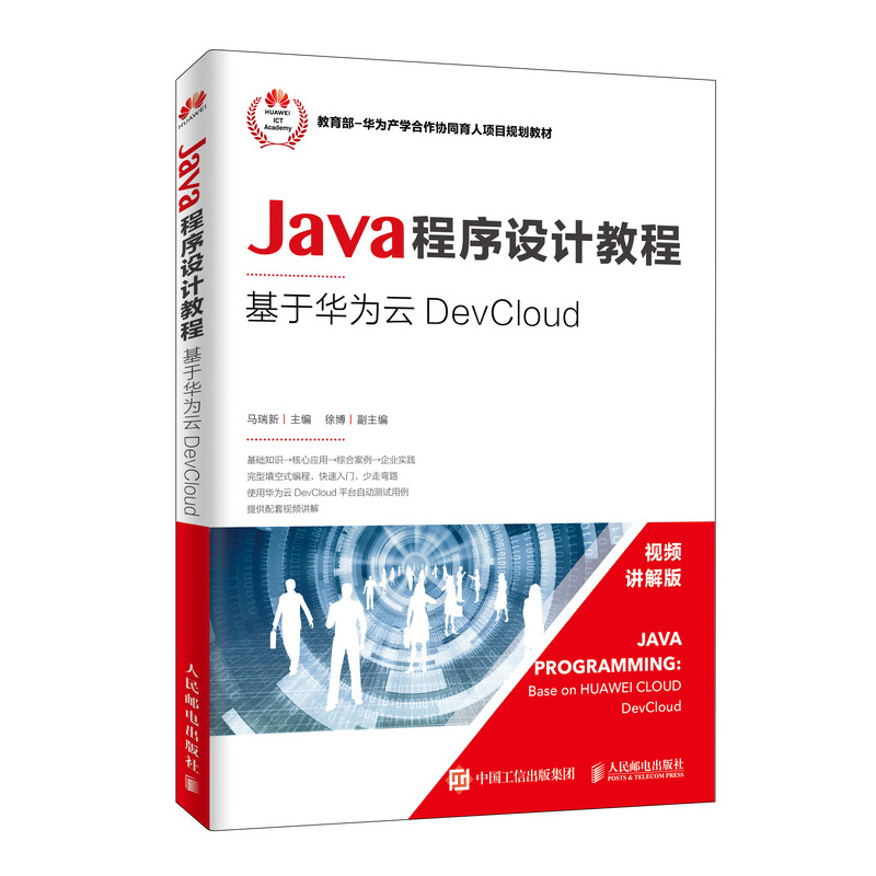 正版新书]Java程序设计教程 基于华为云DevCloud马瑞新978711549