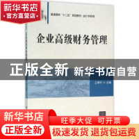 正版 企业高级财务管理 王棣华主编 清华大学出版社 978730242673
