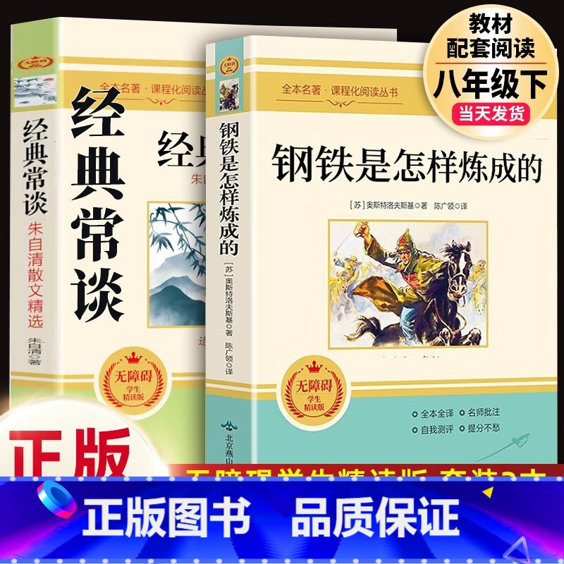 配套人教版2本]经典常谈(吉林大学)+钢铁(北京燕山).8下必读 [正版]经典常谈朱自清和钢铁是怎样炼成的傅雷家书原著完