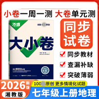 2026版万唯中考 大小卷七年级地理上册湘教版XJ初中地理专题训练初一地理7年级单元同步训练试卷知识大全期中模拟期末复习