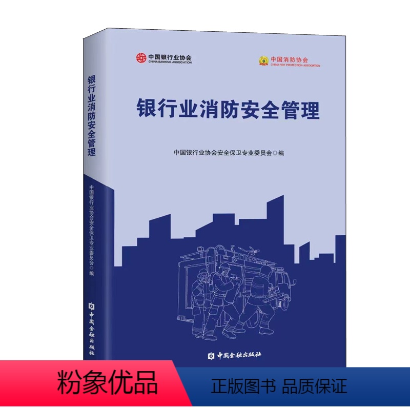 [正版]书籍 银行业消防安全管理中国银行业协会安全保卫专业委员会银行消防安全检查银行消防安全宣传和教育培训工作内容中国