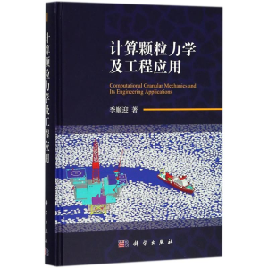 [M]计算颗粒力学及工程应用-9787030578648