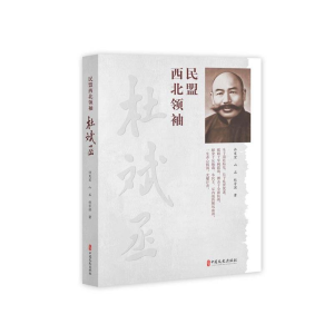 正版新书]民盟西北领袖杜斌丞许发宏,山石,杜芳滨 著978752051