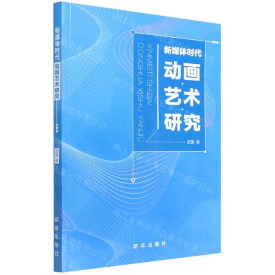 [N]新媒体时代动画艺术研究-9787516659885