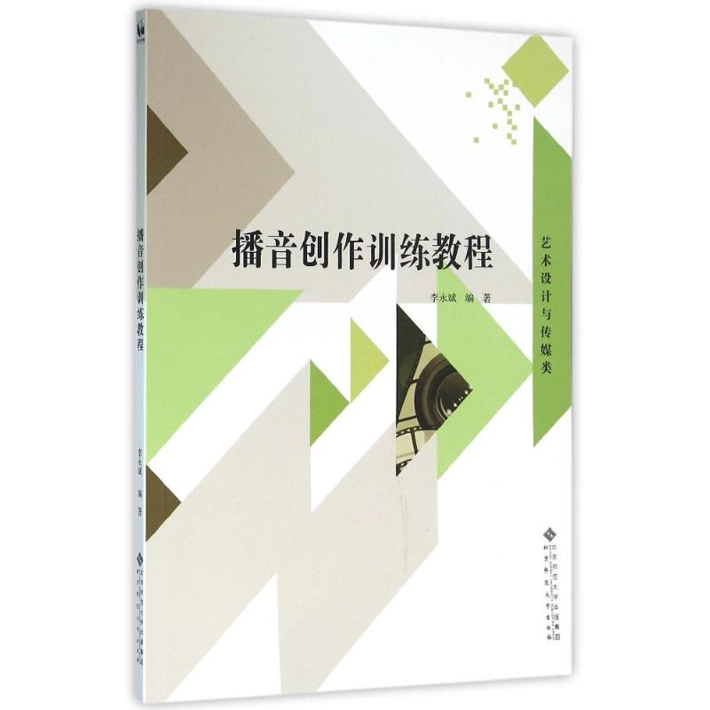 正版新书]播音创作训练教程/李永斌李永斌9787303197569