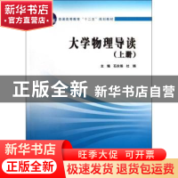 正版 大学物理导读:上册 石永锋,杜娟主编 中国水利水电出版社