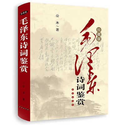 正版毛泽东诗词鉴赏(珍藏版)毛泽东诗词全集译文题解带注释毛泽东自注自解毛主席诗词书法诗词大会毛泽东诗词鉴