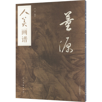 正版新书]人美画谱 董源方勇9787102091464