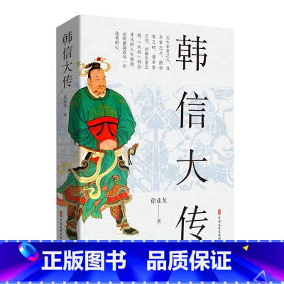 [正版]韩信大传