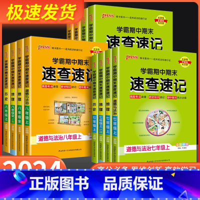 道德与法治[通用版] 国一上 [正版]学霸期中期末速查速记七八年级政治历史地理生物上册人教版全套初中小四门必背知识点人教