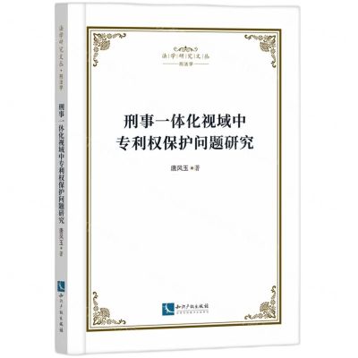 [N]刑事一体化视域中专利权保护问题研究/法学研究文丛-9787513088541
