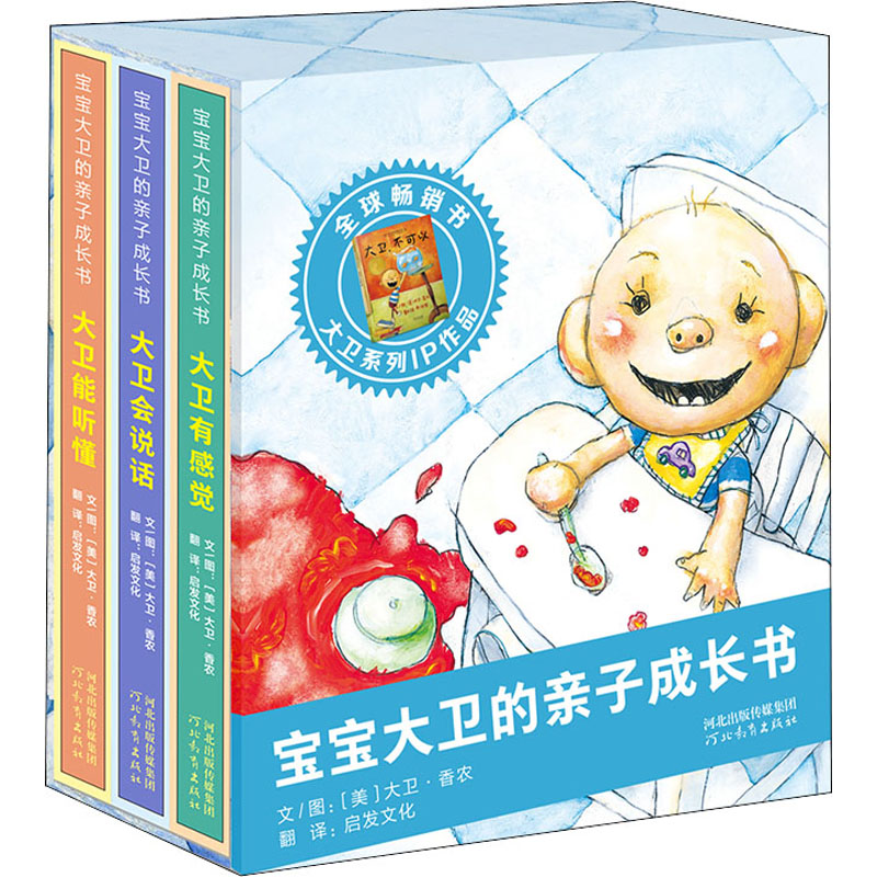 [M]宝宝大卫的亲子成长书(全3册) (美)大卫·香浓 著 启发文化 译 -9787554555927
