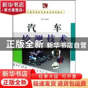 正版 汽车检测技术 李德刚主编 西南师范大学出版社 978756214132