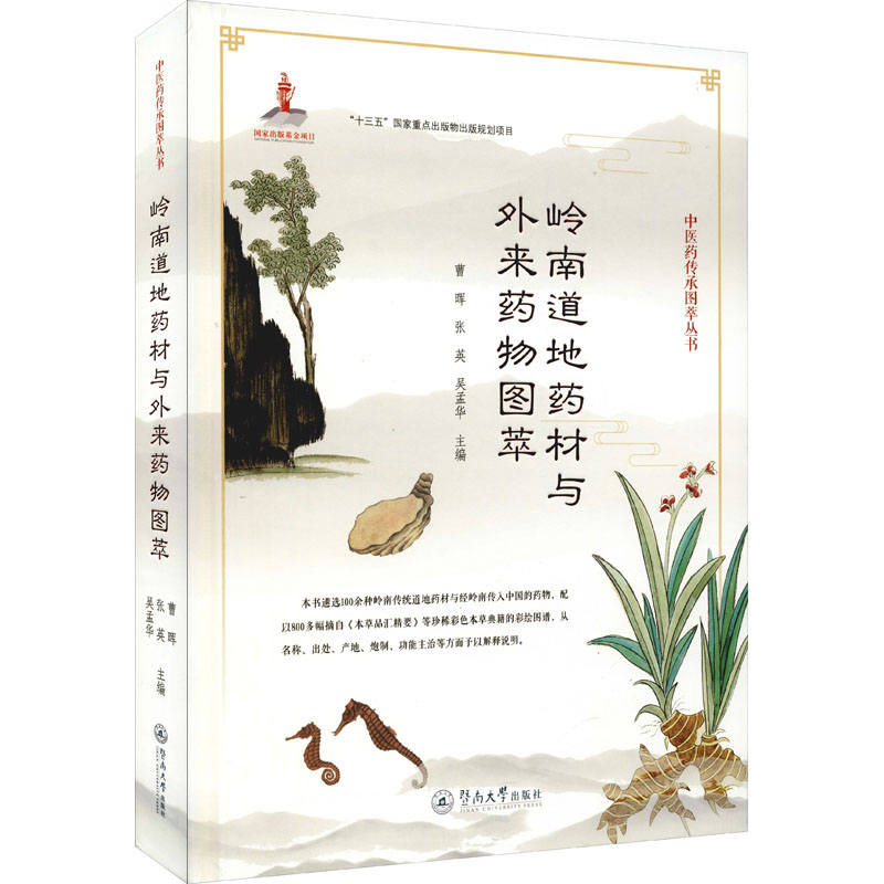 岭南道地药材与外来药物图萃 曹晖,张英,吴孟华 编 生活 文轩网