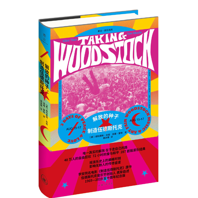 正版新书]解放的种子:制造伍德斯托克埃利奥特·台伯97875426654