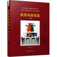 [粉象优品]软装风格要素 上册 灯具 花艺 *装 装饰装修装潢 软装设计师手册 *居室内软装设计教程书籍