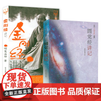 [2册]圆觉经讲记+ 金刚经讲记 佛典[八经五论]系列书籍