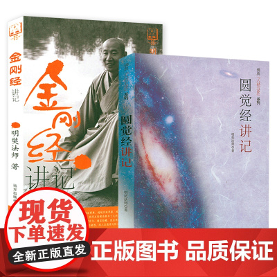 [2册]圆觉经讲记+ 金刚经讲记 佛典[八经五论]系列书籍