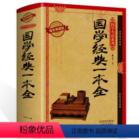 [正版] 国学经典一本全 精装图文耀世典藏版国学今读系列文白对照书籍中国哲学 国学经典一本全原文译文国学知识圣贤智慧图