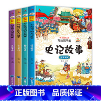 史记故事4册 [正版]全4册 写给孩子的史记故事绘本全新书籍可扫码有声伴读儿童幼儿园小学生课外拓展阅读彩图注音版图说趣味