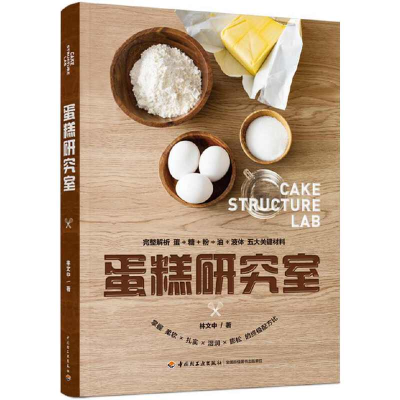 正版新书]蛋糕研究室林文中 著9787518433063