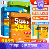 [政治+历史]人教版●2本 九年级上 [正版]2025五年中考三年模拟七八九年级上下册数学物理语文英语化学生物政治历史地