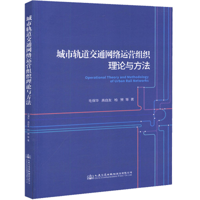 [M]城市轨道交通网络运营组织理论与方法-9787114148149