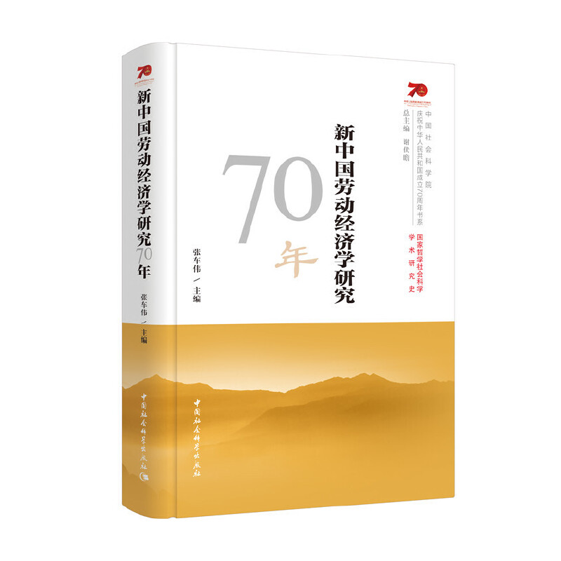 音像新中国劳动经济学研究70年张车伟