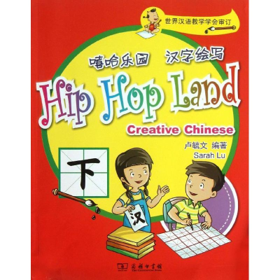 醉染图书嘻哈乐园汉字绘写(下册)9787100100243