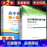 一点一题型+精解精析(2本) 高中通用 [正版] 中科大高中物理经典名题精解精析+高中物理一点一题型江四喜温应春编全套