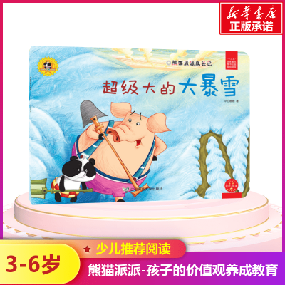 [M]超级大的大暴雪/熊猫派派2-9787565224928