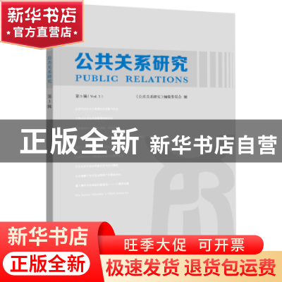 正版 公共关系研究:第3辑:Vol. 3 《公共关系研究》编辑委员会 企