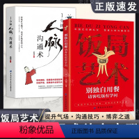 [全2册]饭局艺术+1分钟人脉沟通术 [正版]饭局艺术+1分钟人脉沟通术全2册 人际沟通书籍 应酬礼仪饭桌上的沟通技巧为