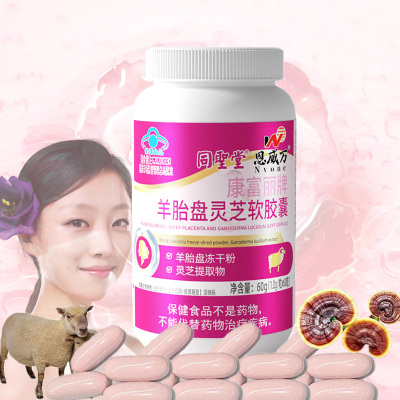 2送1同圣堂康富丽牌羊胎盘灵芝软胶囊60粒羊胚胎羊胎素冻干粉精华男女成人中老年人免疫力低下保健品送女友女朋友老婆妈妈礼物