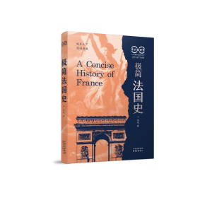 正版新书]东方看世界·极简法国史(钱乘旦、沈志华、韩东育、晏