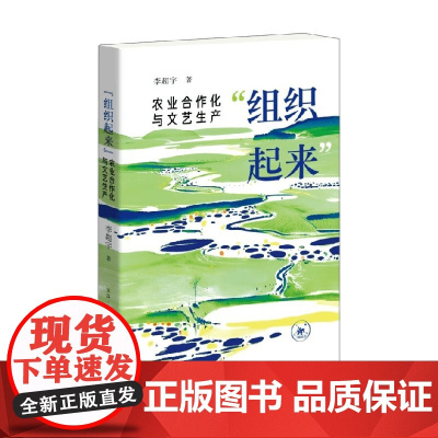 组织起来 农业合作化与文艺生产 李超宇 著 社会科学