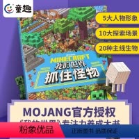 [正版]我的世界书抓住怪物 专注力训练的书儿童思维逻辑训练图书籍益智左右脑开发 5-6-9岁幼小衔接学生课外阅读游戏故