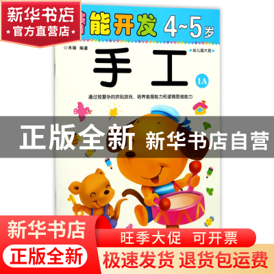 正版 手工(4-5岁幼儿园大班1A)/潜能开发 编者:禾稼 吉林出版集团