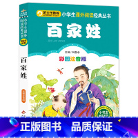 百家姓 [正版]完整版百家姓书早教儿童国学启蒙小学生一年级二年级课外书必读寒假三年级1-2年级课外阅读书籍6-8岁读物人