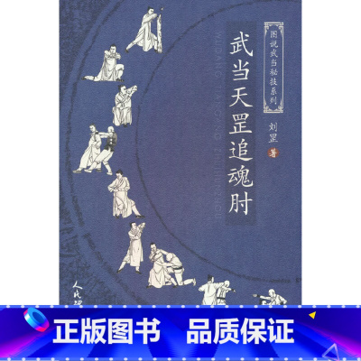 [正版]武当天罡追魂肘(图说武当秘技系列)
