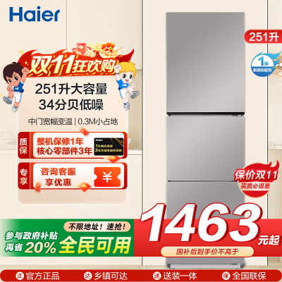 海尔(Haier)统帅三门冰箱 一级能效 全金属机身 中门宽幅变温 每天不到1度电 BCD-251WGLC3E7S9