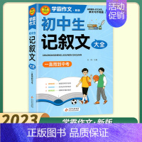 初中生记叙文大全 初中通用 [正版]2023新版小雨作文学霸作文初中生作文议论文论点论据论证分类作文好词好句好段大全满分