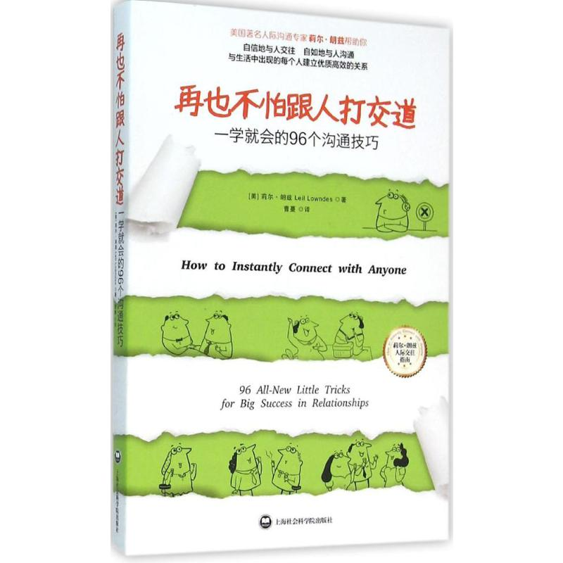 [M]再也不怕跟人打交道:一学就会的96个沟通技巧-9787552009835