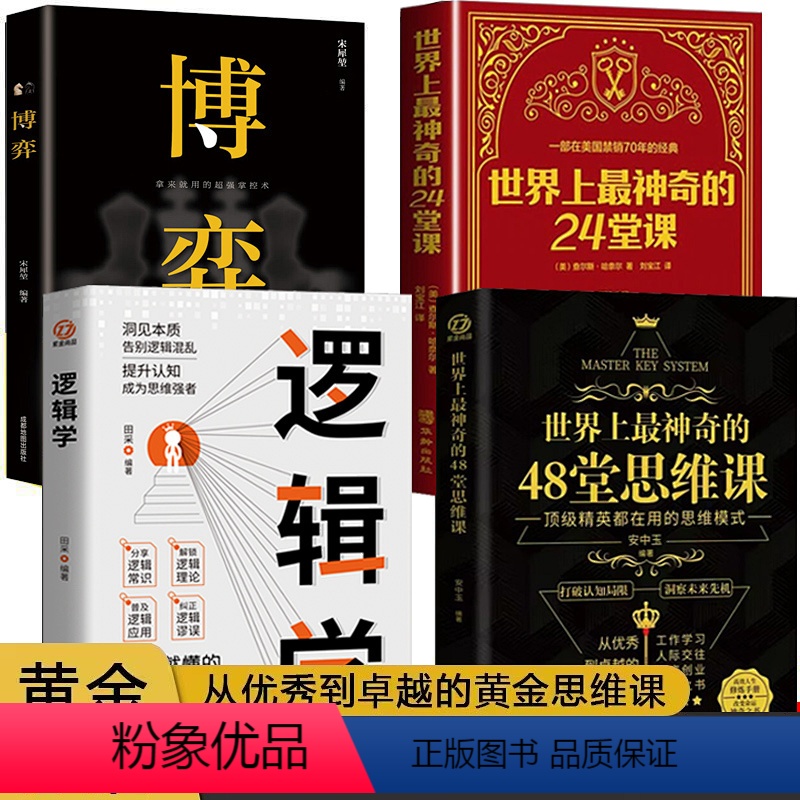 [正版]全套4册 逻辑学+博弈论 一读就懂的逻辑学入门书籍 青少年底层逻辑思维训练书简单的逻辑学导论 大脑潜能开发成功