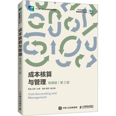 正版新书]成本核算与管理 微课版 第2版陈强,王超9787115595782